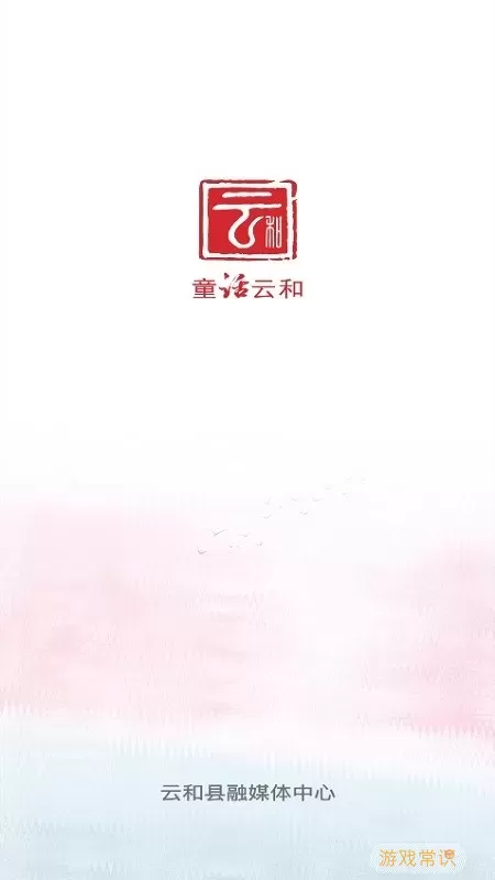 童话云和下载app