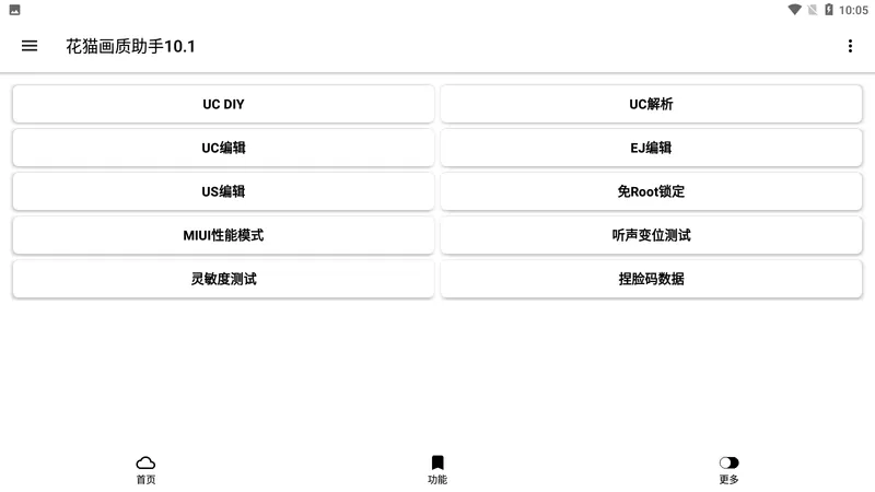 花猫画质助手最新版下载图1