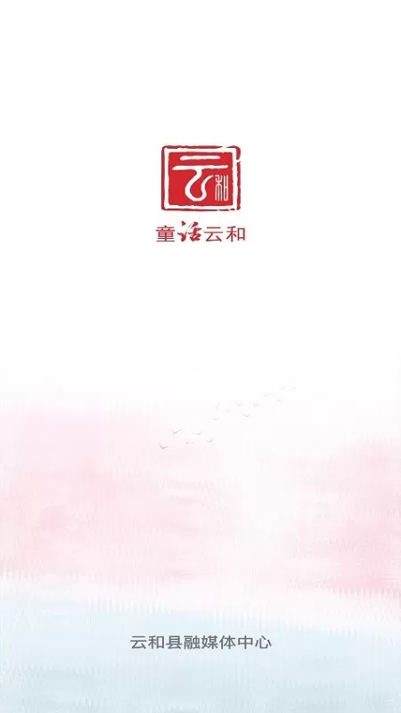 童话云和下载app图3