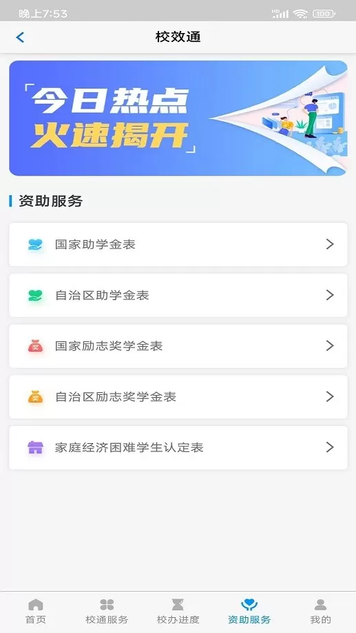 校效通正版下载图0