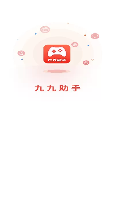 九九助手最新版下载图0