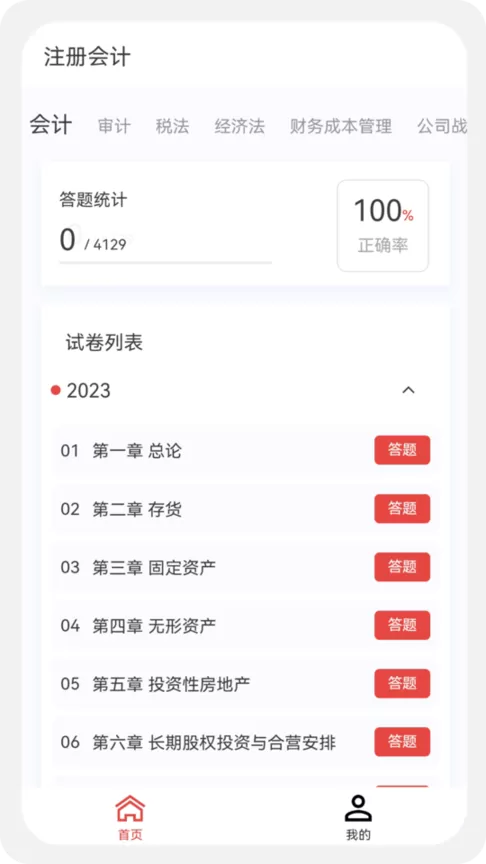 注册会计新题库官方正版下载图0