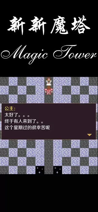 新新魔塔安卓版下载图2