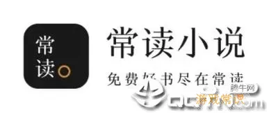 常读小说旧版logo图片大全