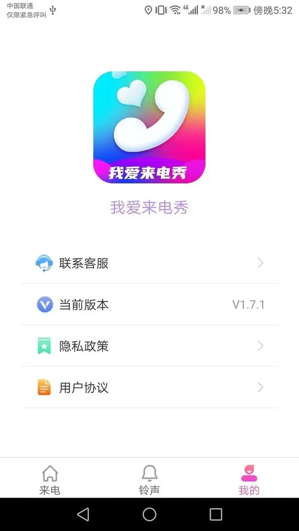 我爱来电秀安卓版图0