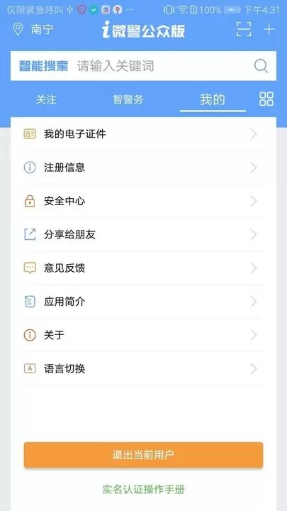 i微警公众版app安卓版图1