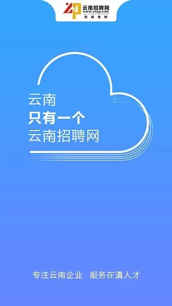 云南招聘网官方版下载图0