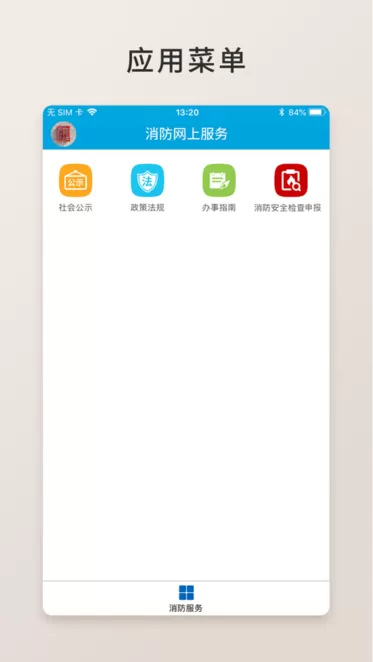 消防网上服务最新版下载图2