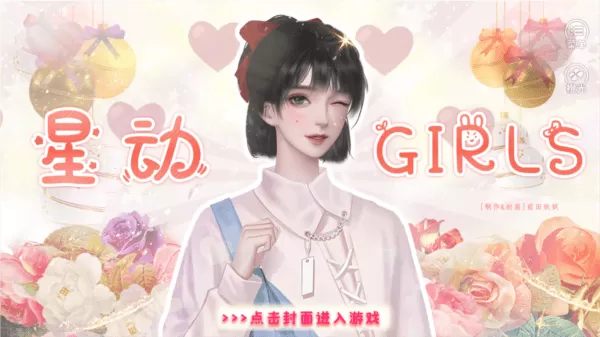 星动girls[清软]完结官方版下载图2