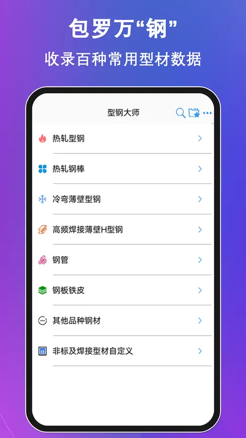 型钢大师安卓免费下载图0