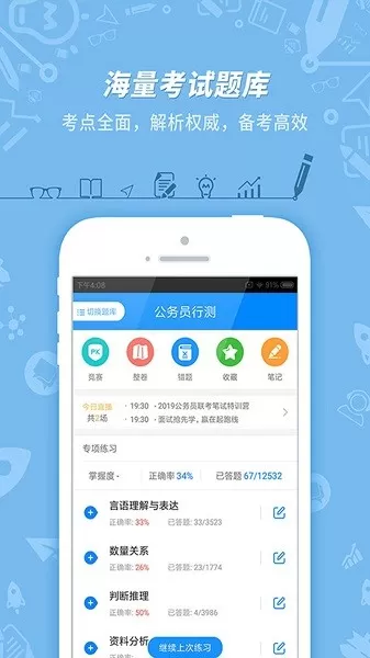 公务员考试下载新版图0