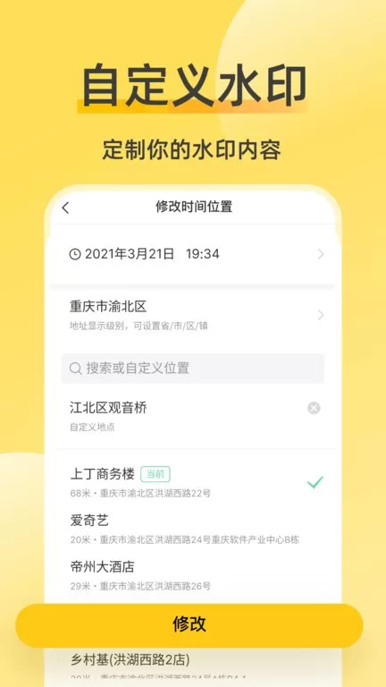 修改相机水印官网版app图0