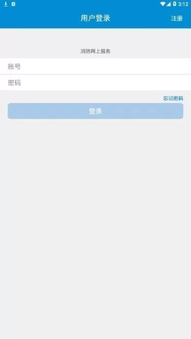 消防网上服务最新版下载图0