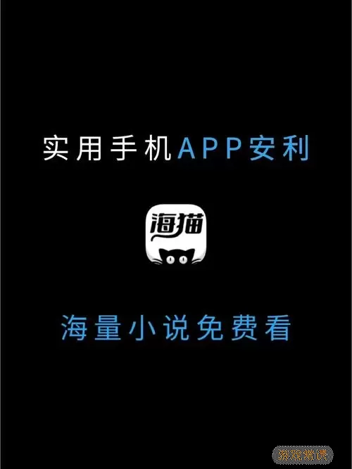 海猫小说 app下载