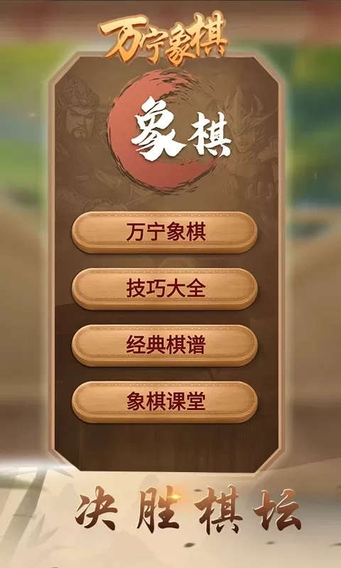 万宁象棋官网版图3