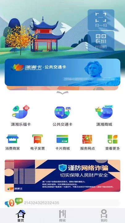 潇湘一卡通下载新版图1