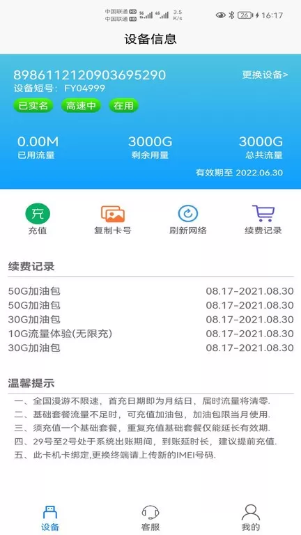 宏科随行宽带app最新版图0