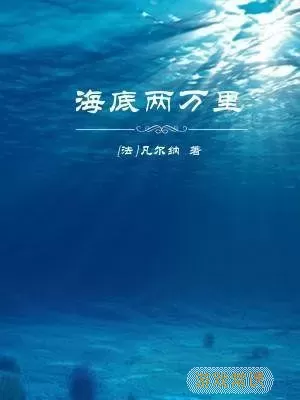 海洋听书有声小说免费