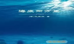 海洋听书有声小说免费