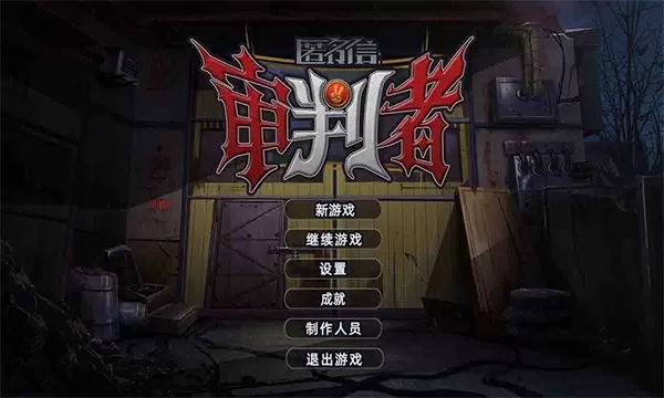 审判者手游免费版图2