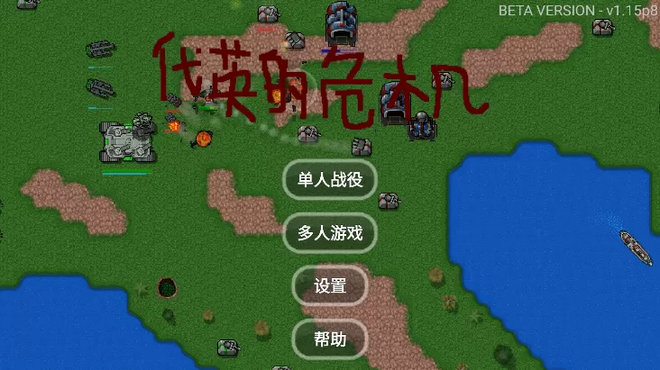 铁锈战争代英的危机模组汉化版(Rusted Warfare)免费下载真人版图1