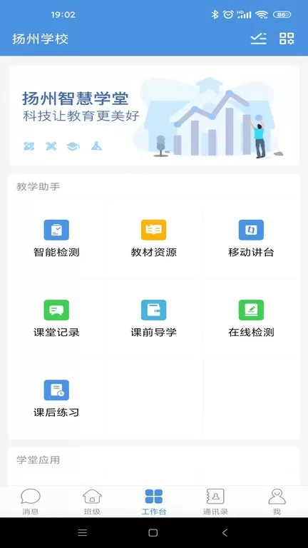 扬州智慧学堂下载新版图3