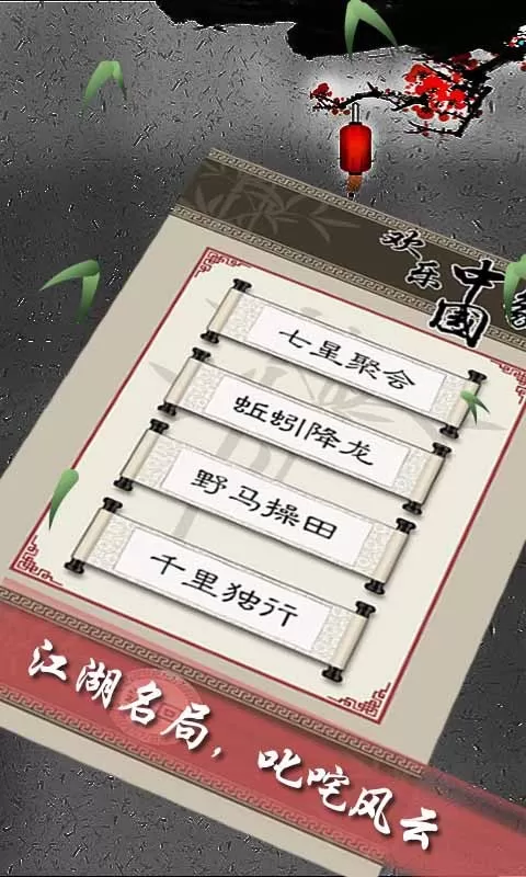 欢乐中国象棋手机游戏图1