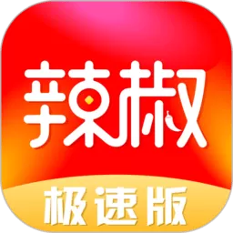 辣椒极速版官网版app_辣椒极速版下载安装2024免费下载