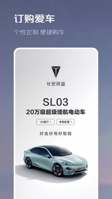 深蓝汽车安卓版下载图3