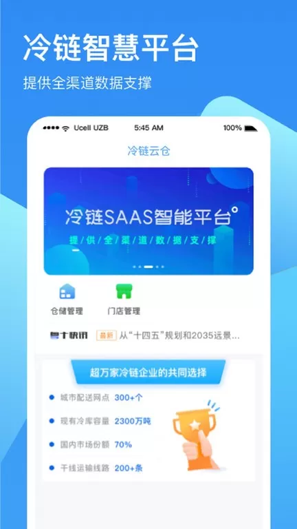冷链云仓下载最新版本图0