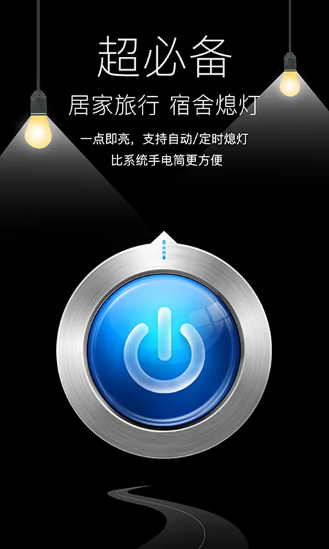 随手电筒安卓下载图0
