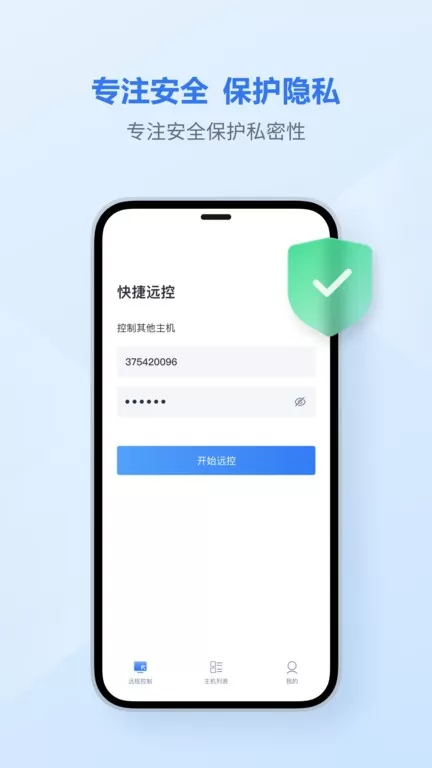 爱思远控下载免费版图3