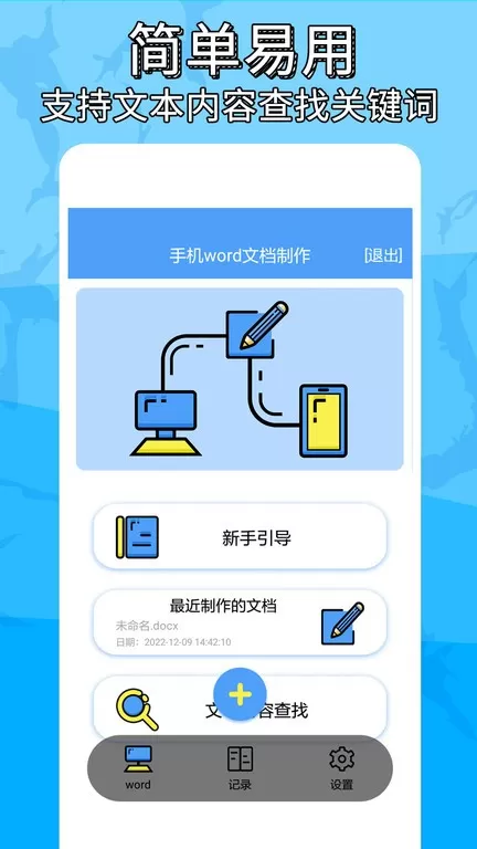 便捷word文档制作官网版手机版图1