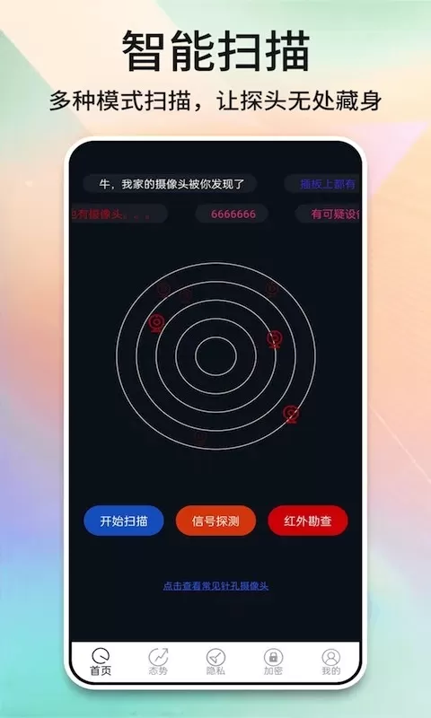 酒店摄像头探测器手机版图3