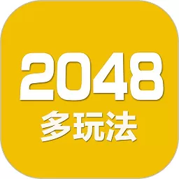 2048数字方块游戏下载