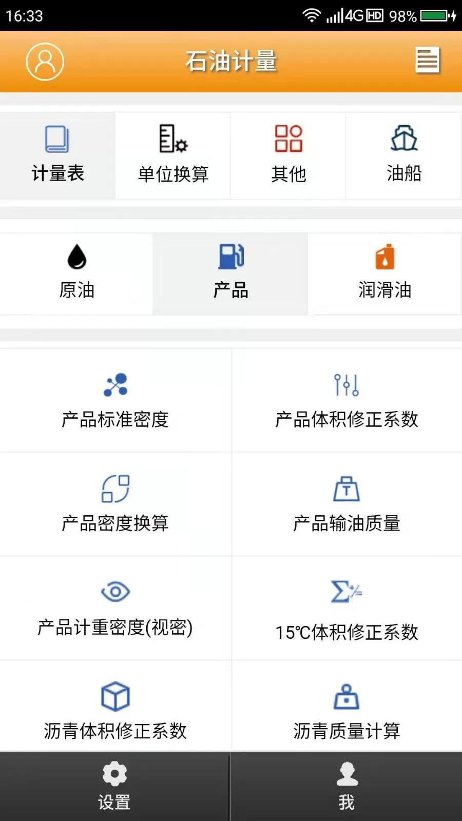 石油计量单机版下载最新版本图3