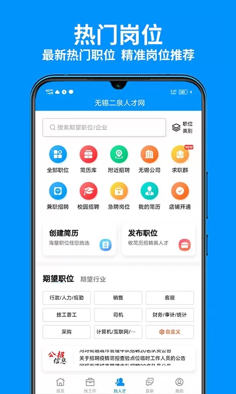 无锡人才网安卓版图2