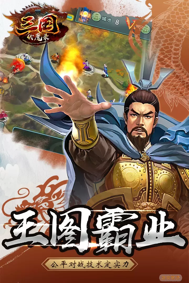 三国伏魔录手机游戏