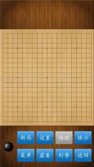 围棋经典版安卓官方版图1