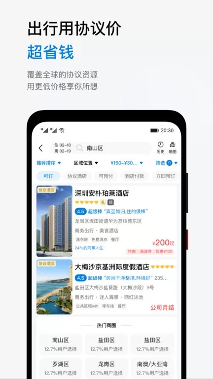 慧通差旅下载免费图2