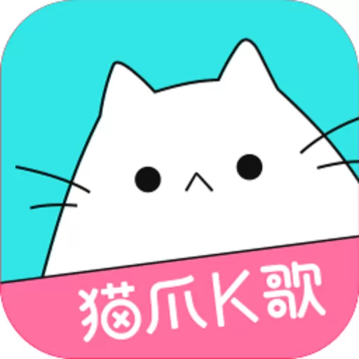 猫爪K歌老版本下载