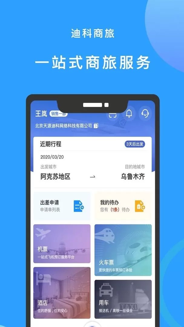 迪科商旅下载官方正版图1