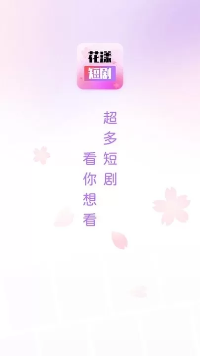 花漾短剧下载官方正版图0