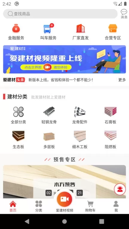 爱建材老版本下载图3