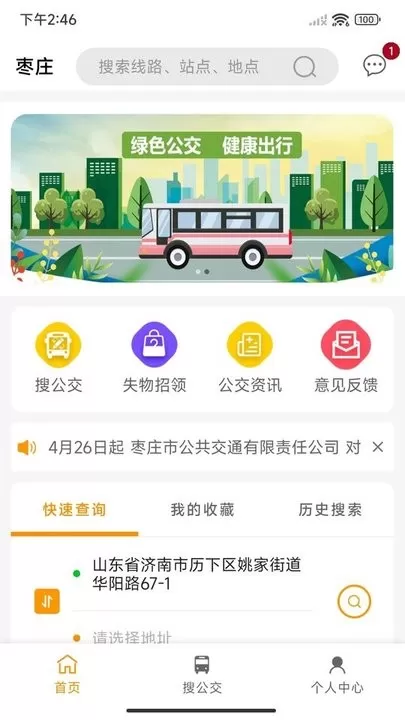 枣庄公交下载官方正版图3