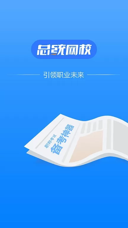 总统网校下载官方正版图3