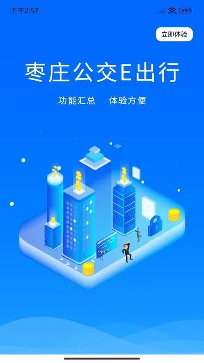 枣庄公交下载官方正版图2