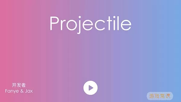 抛(projectile)免费手机版