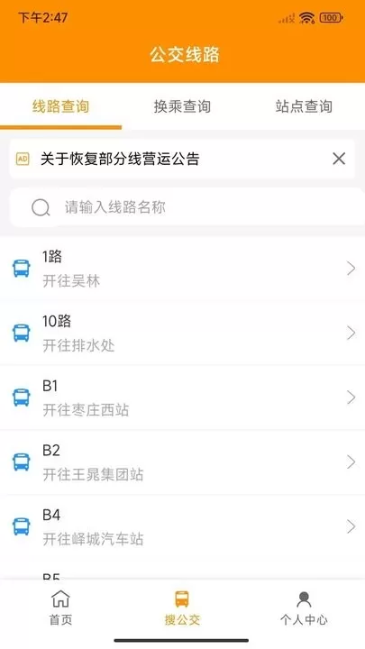 枣庄公交下载官方正版图1