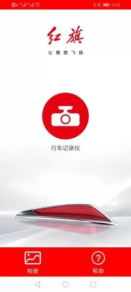 红旗记录仪下载新版图1